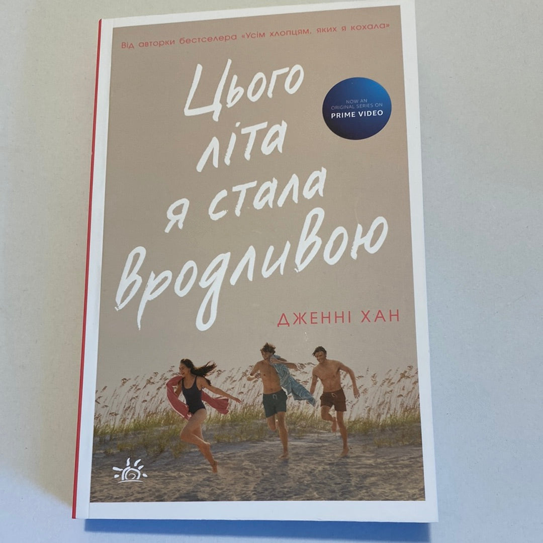 Цього літа я стала вродливою. Дженні Хан / Екранізовані книги українською в США