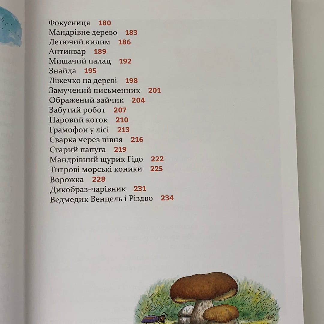 Веселі історії на добраніч. Ервін Мозер / Best books for kids in Ukrainian