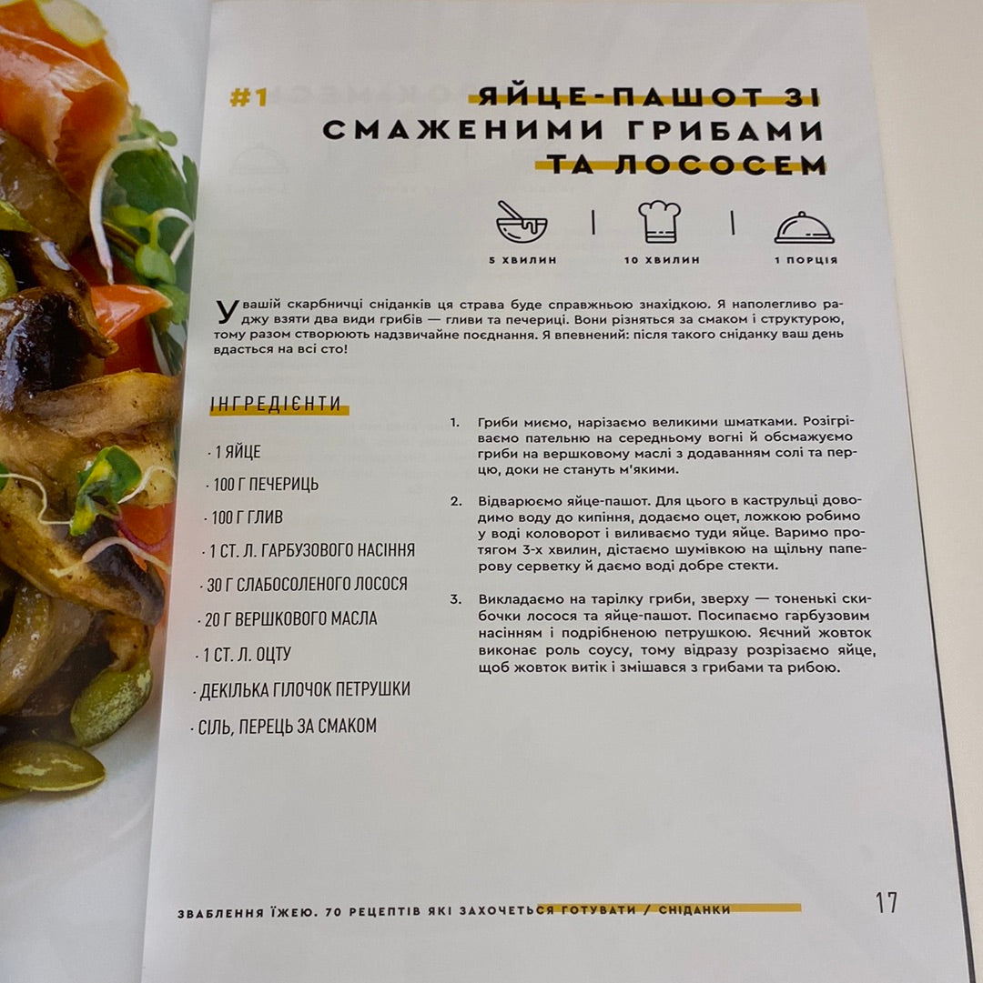 Зваблення їжею. 70 рецептів, які захочеться готувати. Євген Клопотенко / Українські кулінарні книги в США