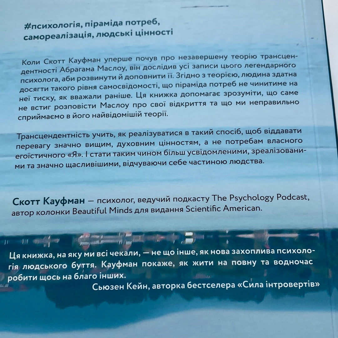 За межами піраміди потреб. Скотт Кауфман / Книги з самореалізації українською