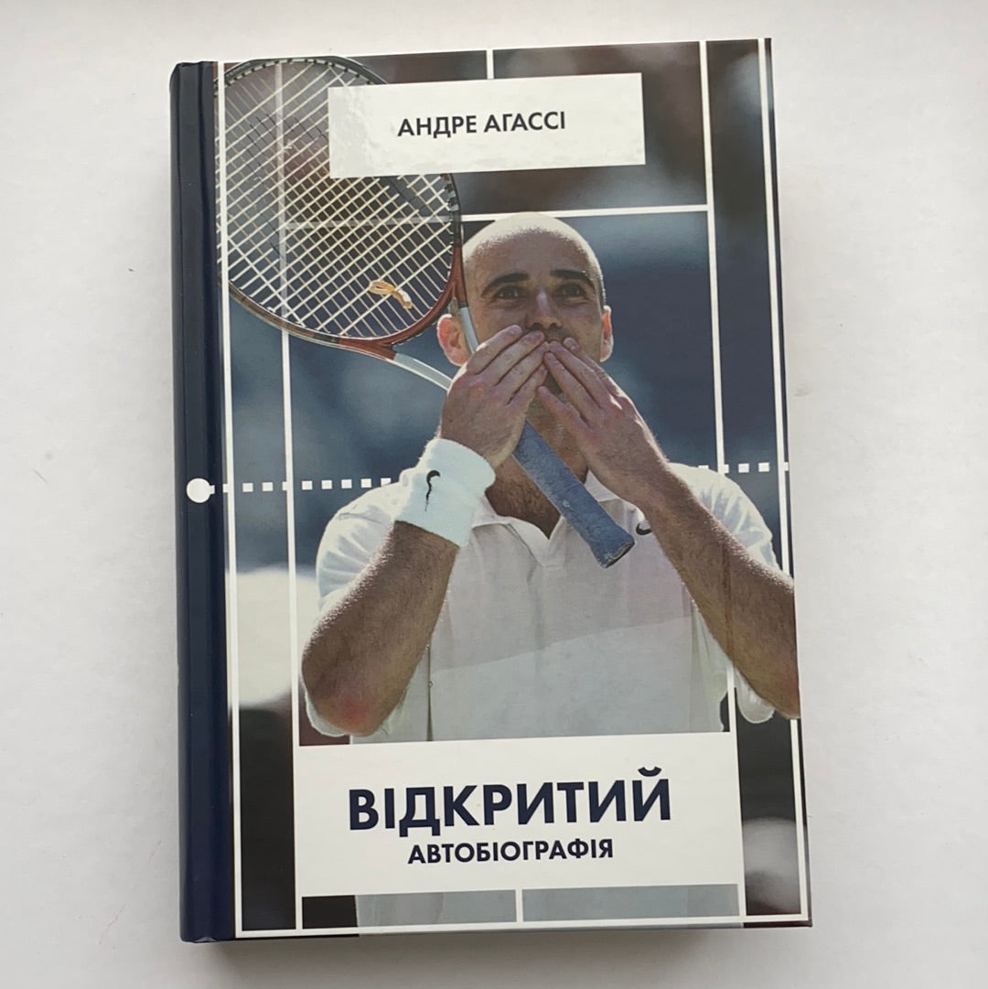 Відкритий. Автобіографія. Андре Агассі / Ukrainian books about sport. Мемуари та біографії