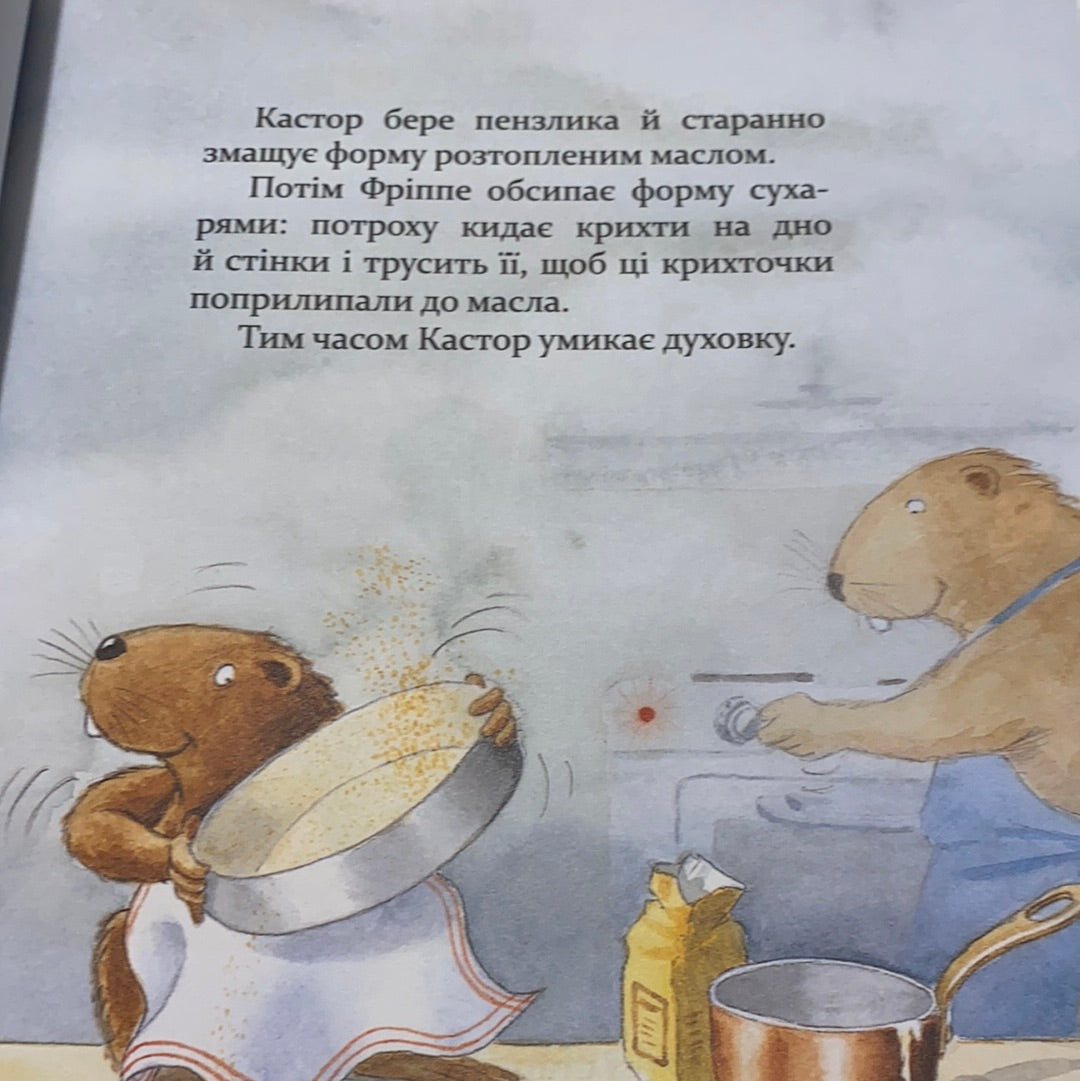 Кастор на всі лапи майстер. 7 історій в одній книжці. Ларс Клінтінг / Улюблені дитячі книги українською