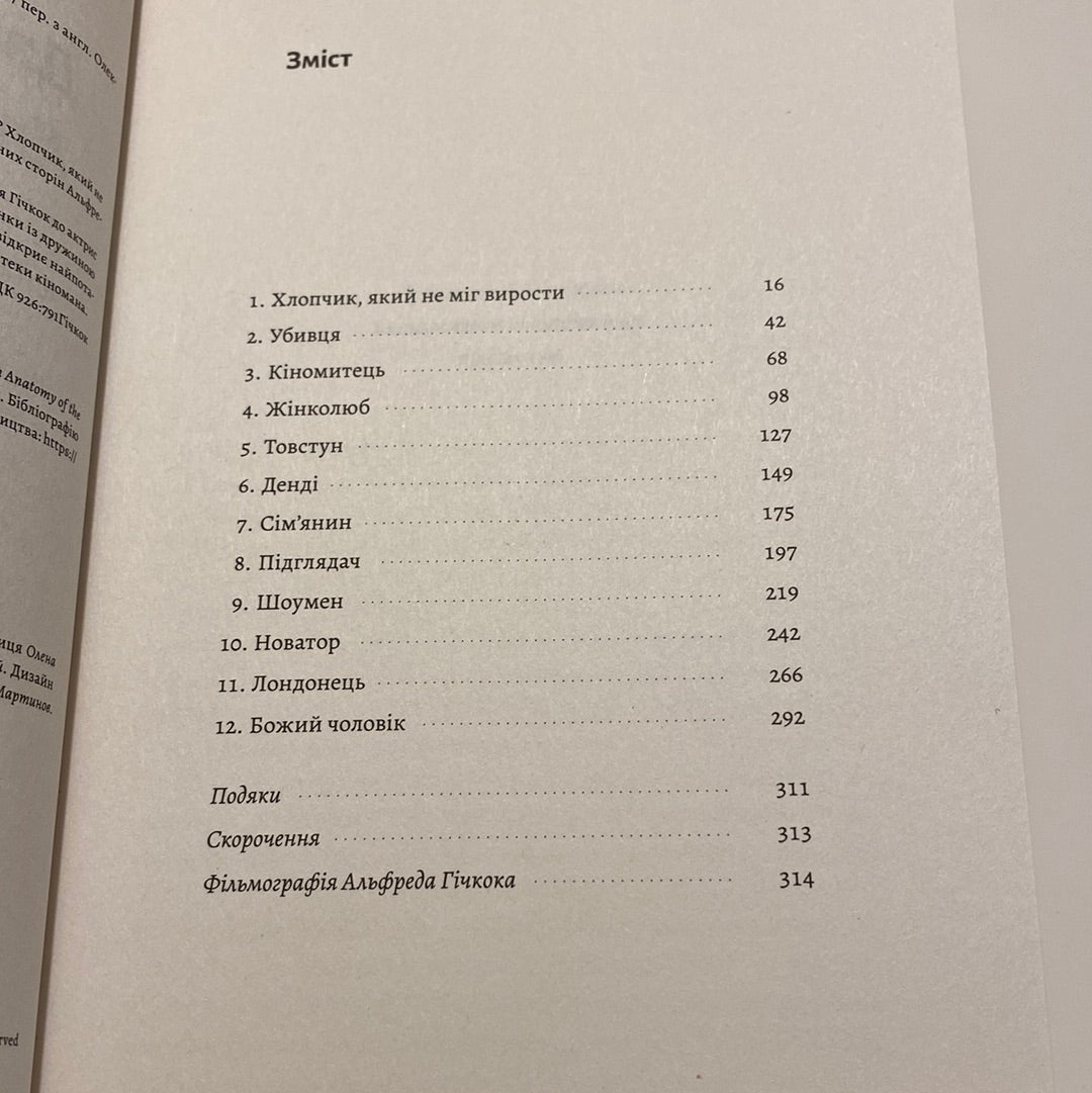 Дванадцять життів Альфреда Гічкока. Едвард Вайт / Книги про відомих людей