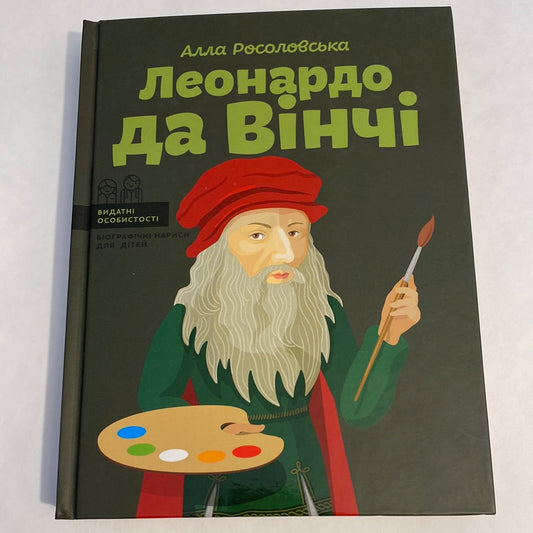 Леонардо да Вінчі. Алла Росоловська / Книги про відомих людей для дітей