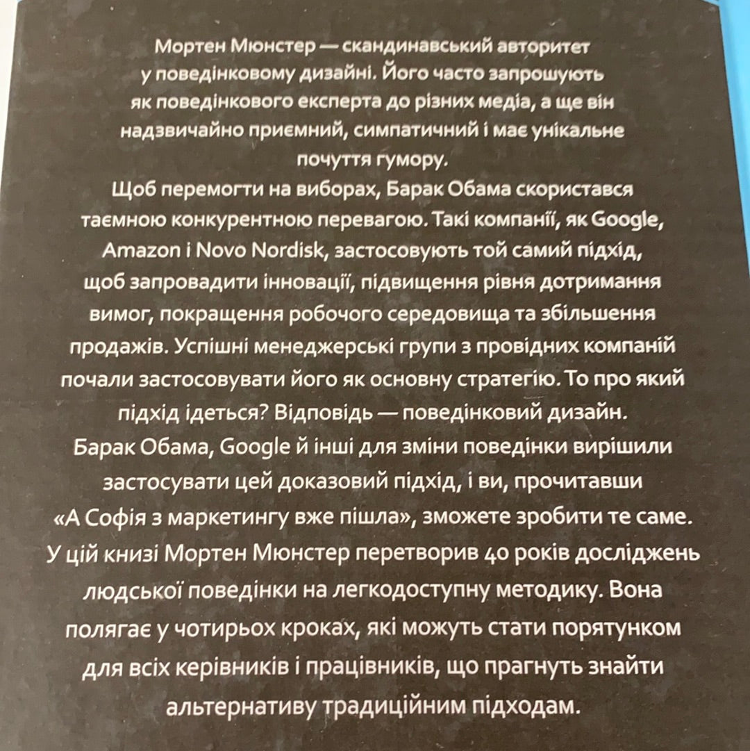 А Софія з маркетингу вже пішла. Данський поведінковий дизайн. Як творити зміни у реальному житті. Мортен Мюнстер / Нонфікшн українською