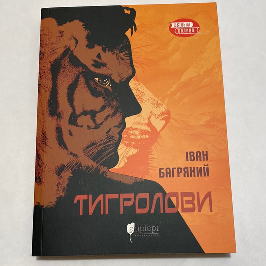 Тигролови. Іван Багряний. Шкільна полиця / Класика української літератури