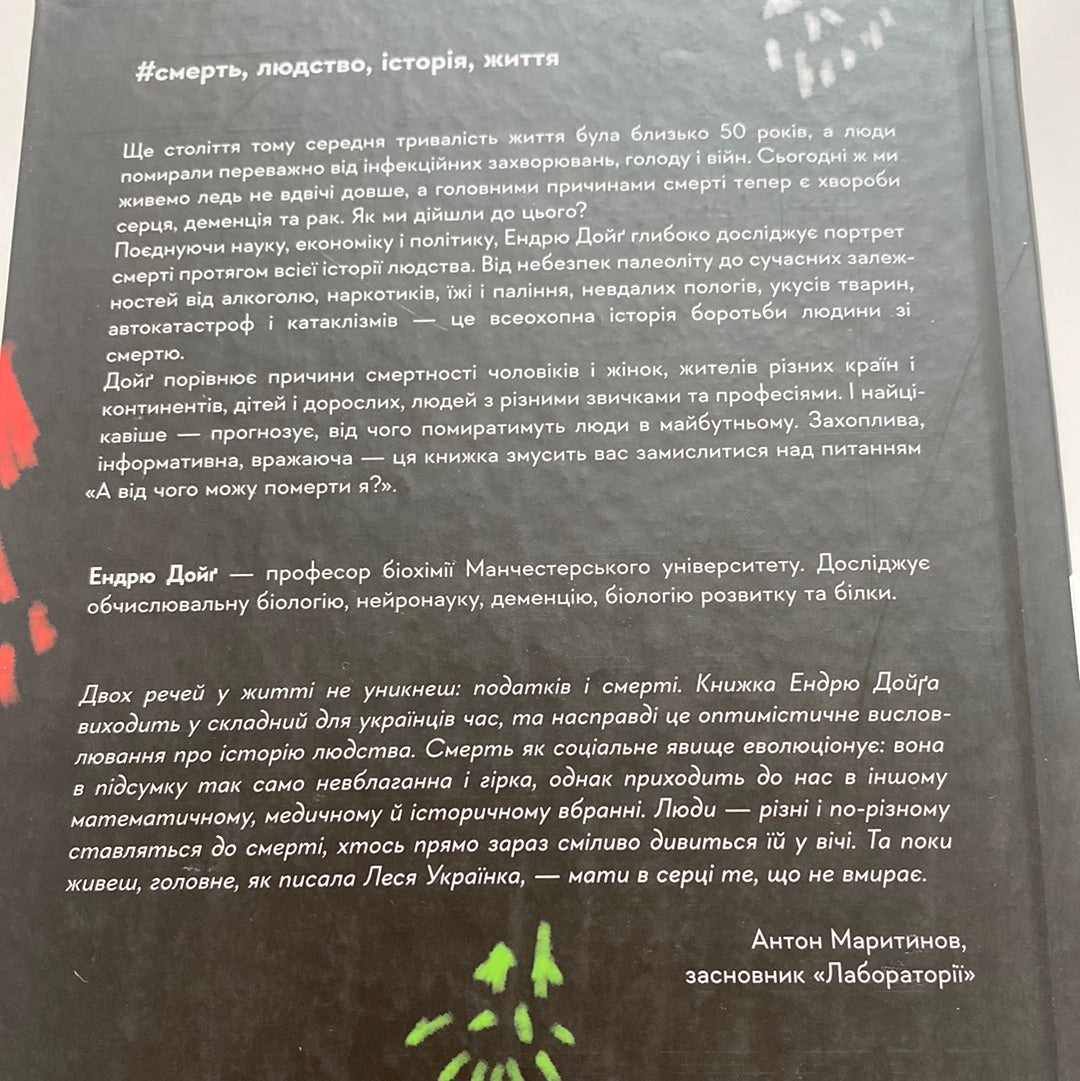 Неминуче. Чому люди помирали раніше і чому помирають тепер. Ендрю Дойґ / Пізнавальні книги українською в США