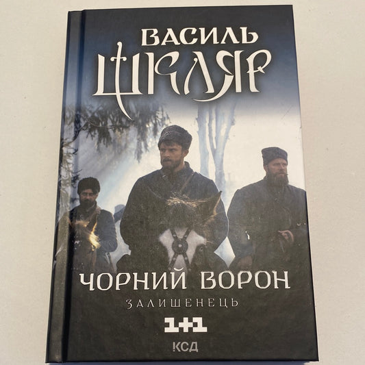 Чорний ворон. Залишинець. Василь Шкляр / Українська історична проза в США