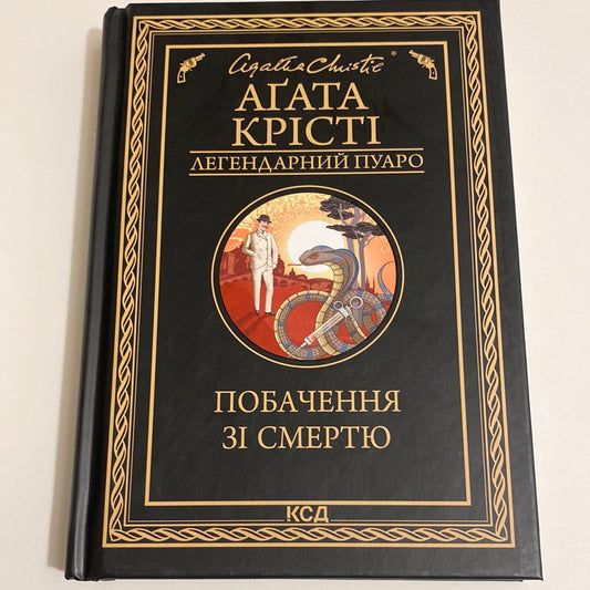 Побачення зі смертю. Аґата Крісті / Детективна класика українською в США