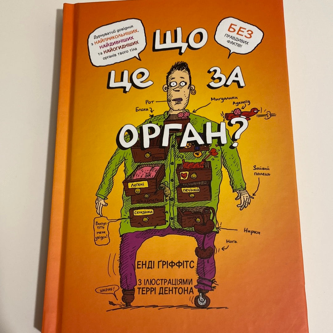 Що це за орган? Енді Ґріффітс / Кумедні книги для дітей українською