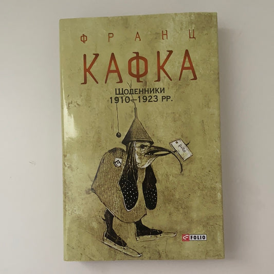 Франц Кафка. Щоденники 1910-1923 років / Мемуари відомих людей українською