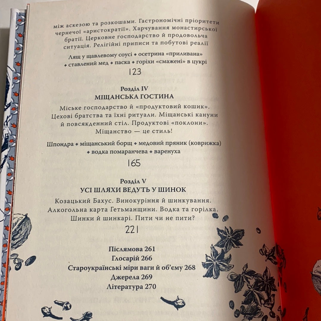 Кулінарна мандрівка в Гетьманщину. Олексій Сокирко / Best books about Ukraine