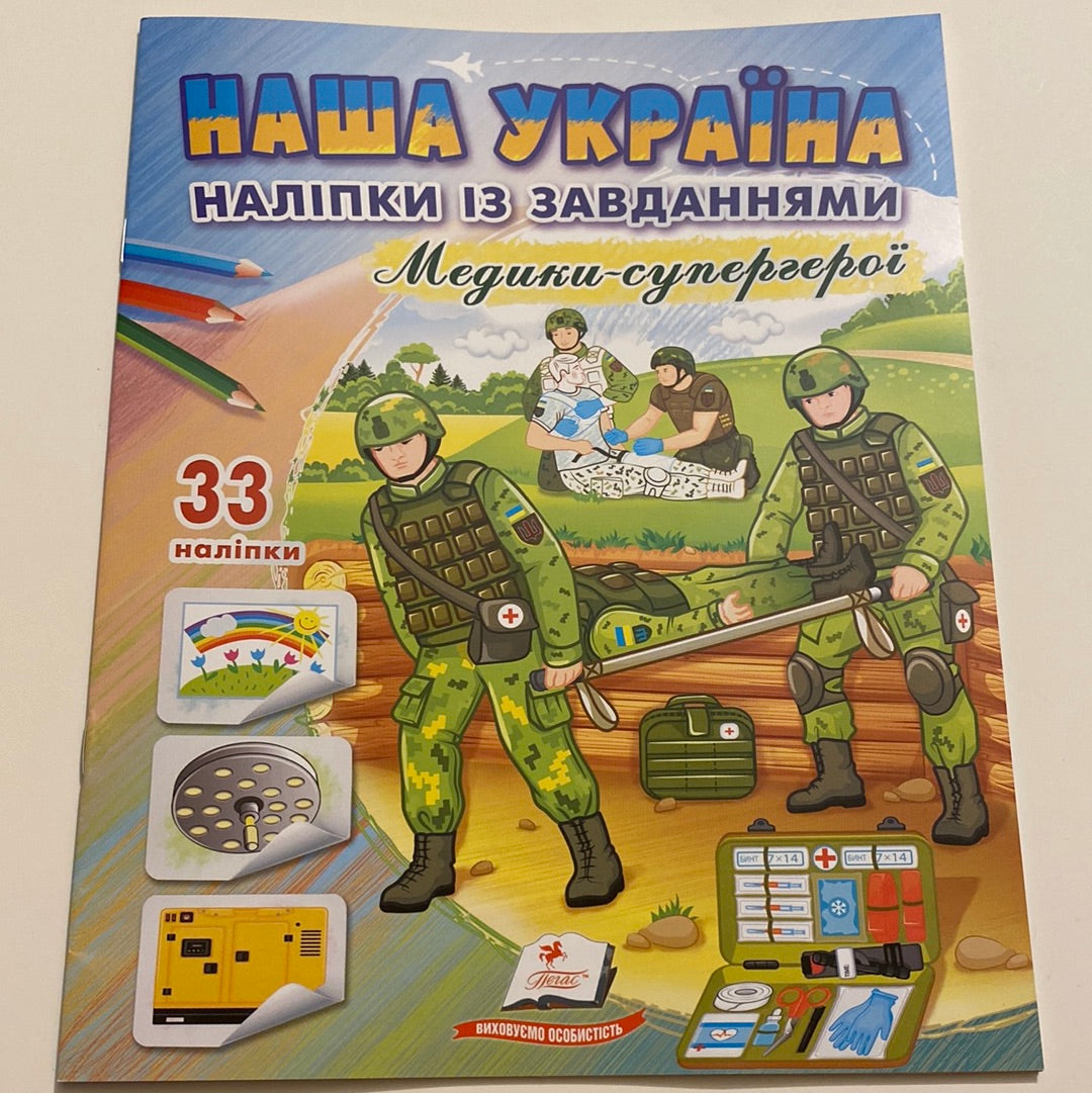 Наша Україна. Медики-супергерої. Наліпки із завданнями / Книжечки з наліпками для дозвілля