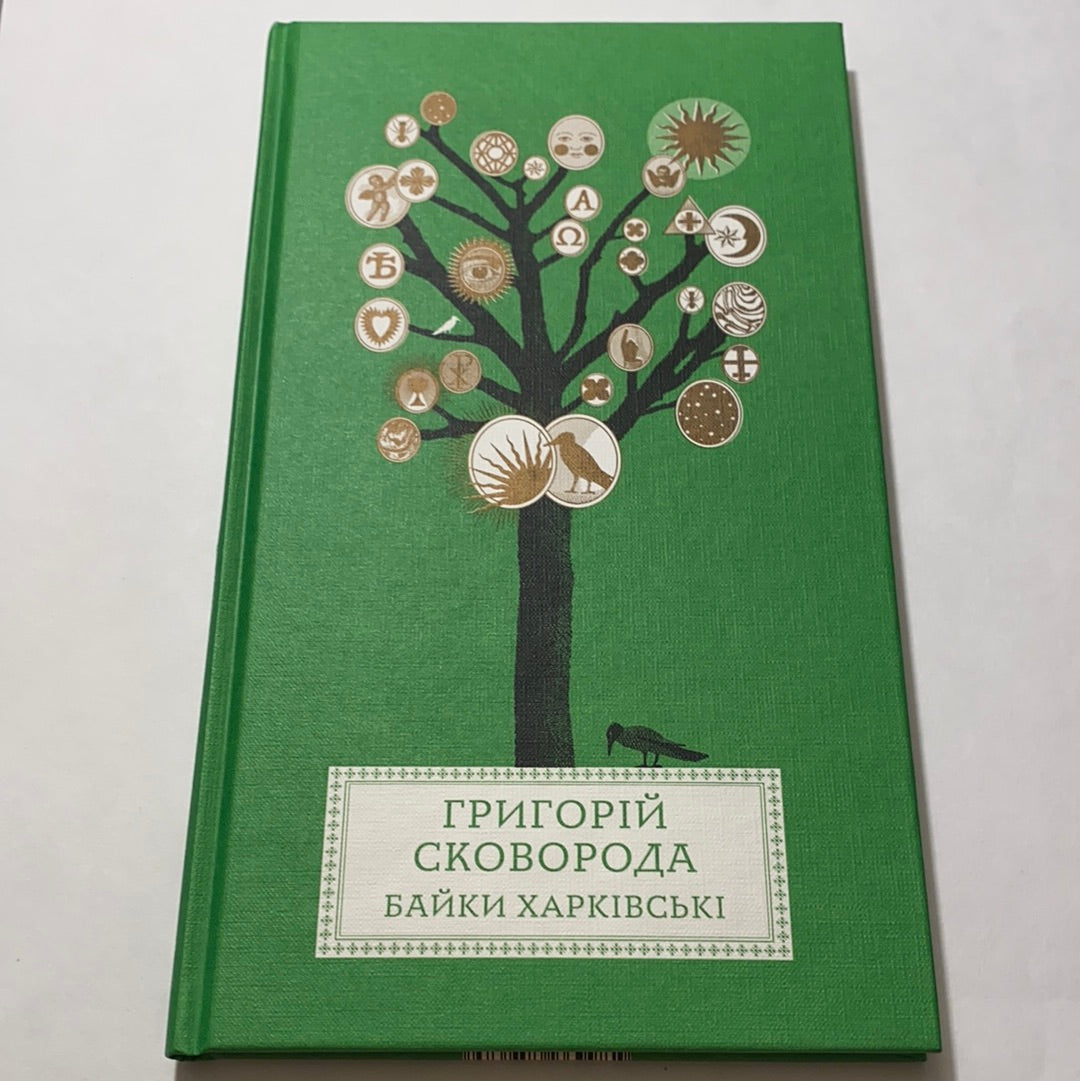 Байки Харківські. Григорій Сковорода / Українська література. Подарункові видання