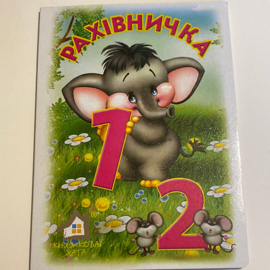 Рахівничка. Ганна Чубач / Книги для малюків українською