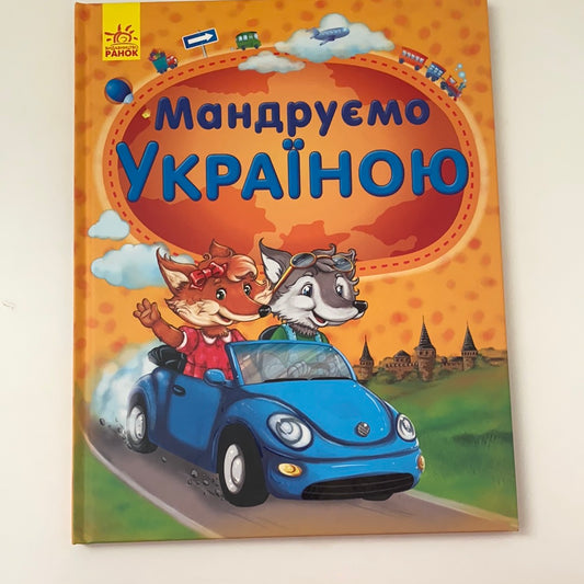 Мандруємо Україною