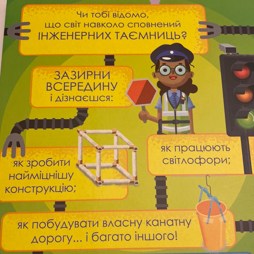 Мій день зі STEM. Інженерія / Пізнавальні книги про науку для дітей