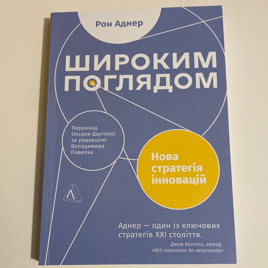 Широким поглядом. Нова стратегія інновацій. Рон Аднер / Книги з бізнесу українською в США