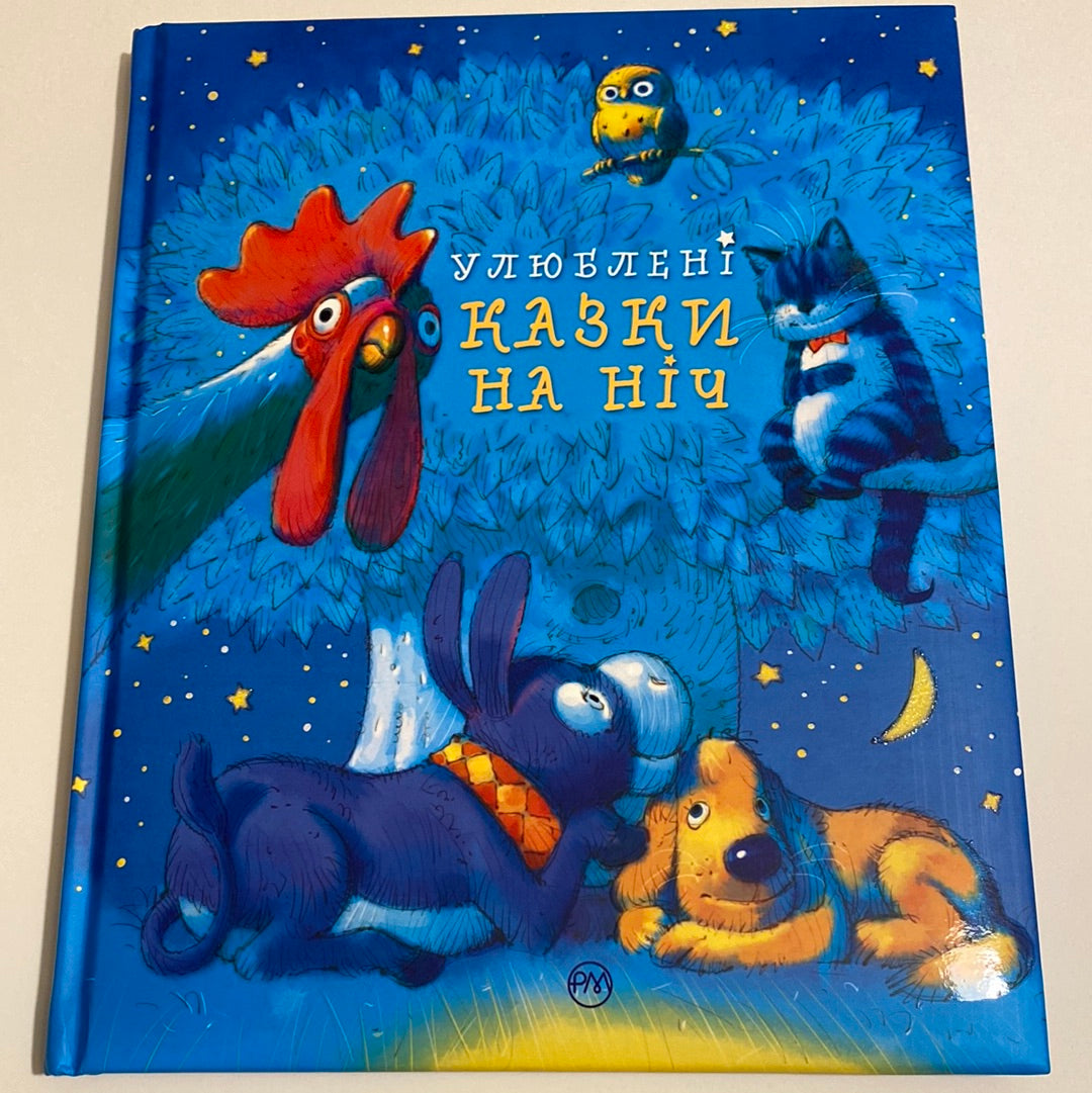 Улюблені казки на ніч. Ілюстрована збірка казок / Best Ukrainian books in USA