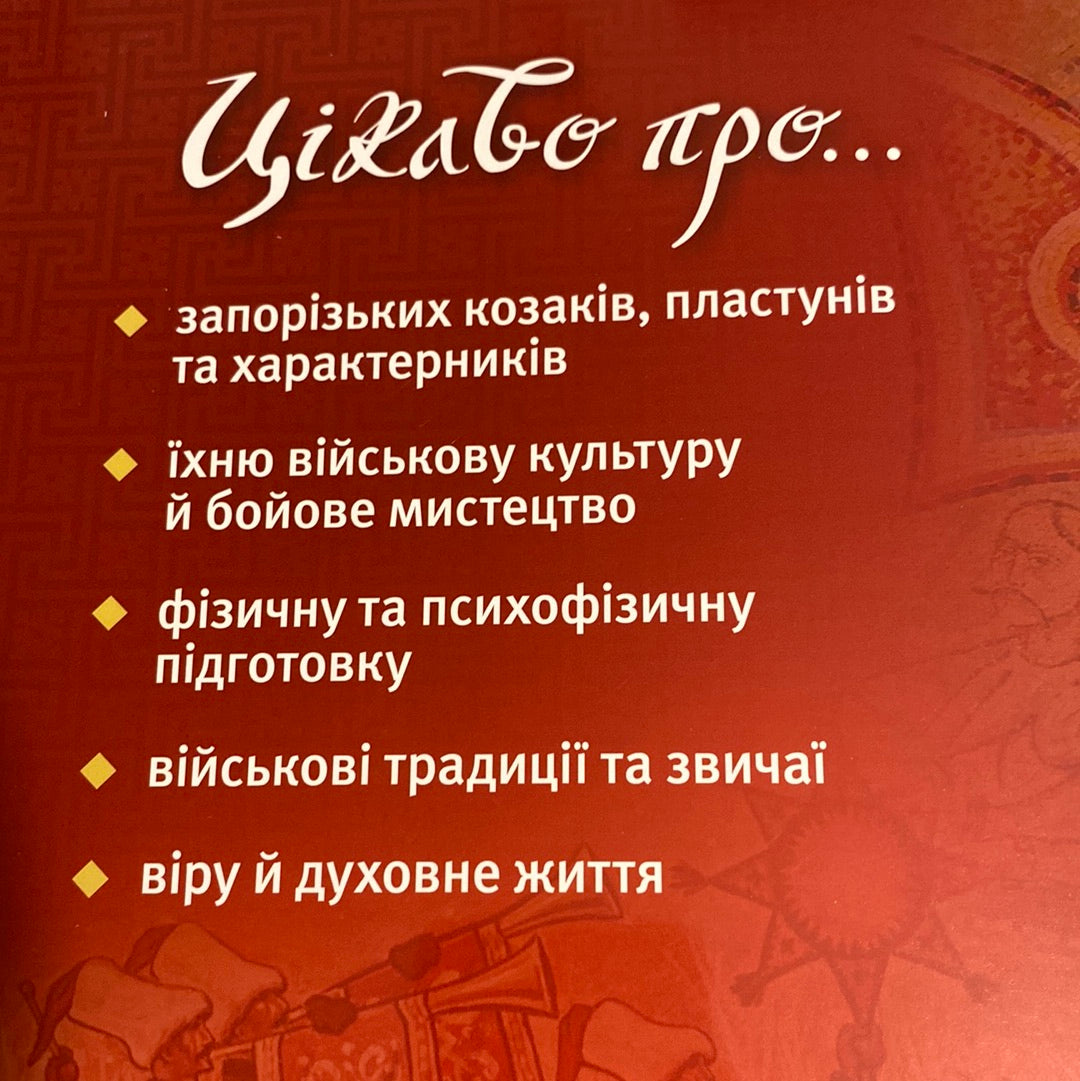 Дітям про козаків. Тарас Каляндрук / Книги з історії України для дітей