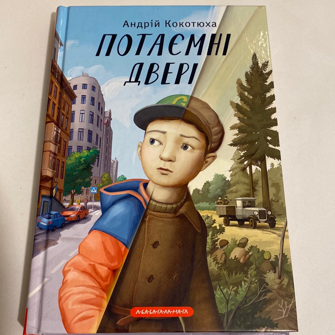 Потаємні двері. Андрій Кокотюха / Історична проза для дітей