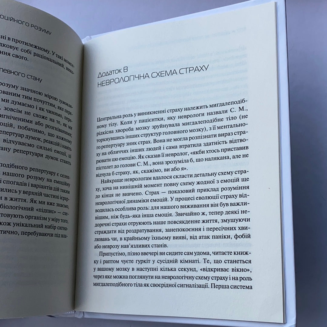 Емоційний інтелект. Деніел Ґоулман / Ukrainian book for adults. Нонфікшн книги