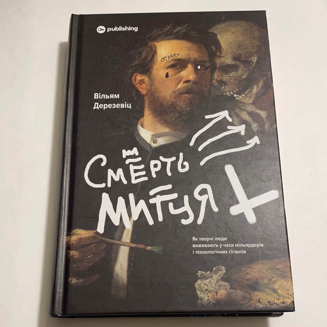 Смерть митця. Вільям Дерезевіц / Книги про творчих людей