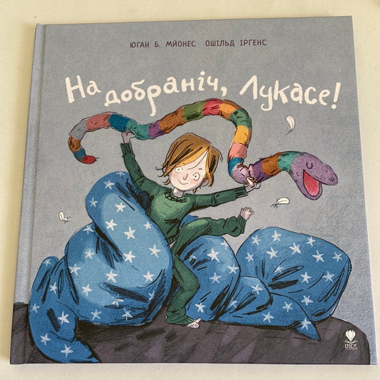 На добраніч, Лукасе! Юган Б. Мйонес / Кумедні книги для дітей про засинання