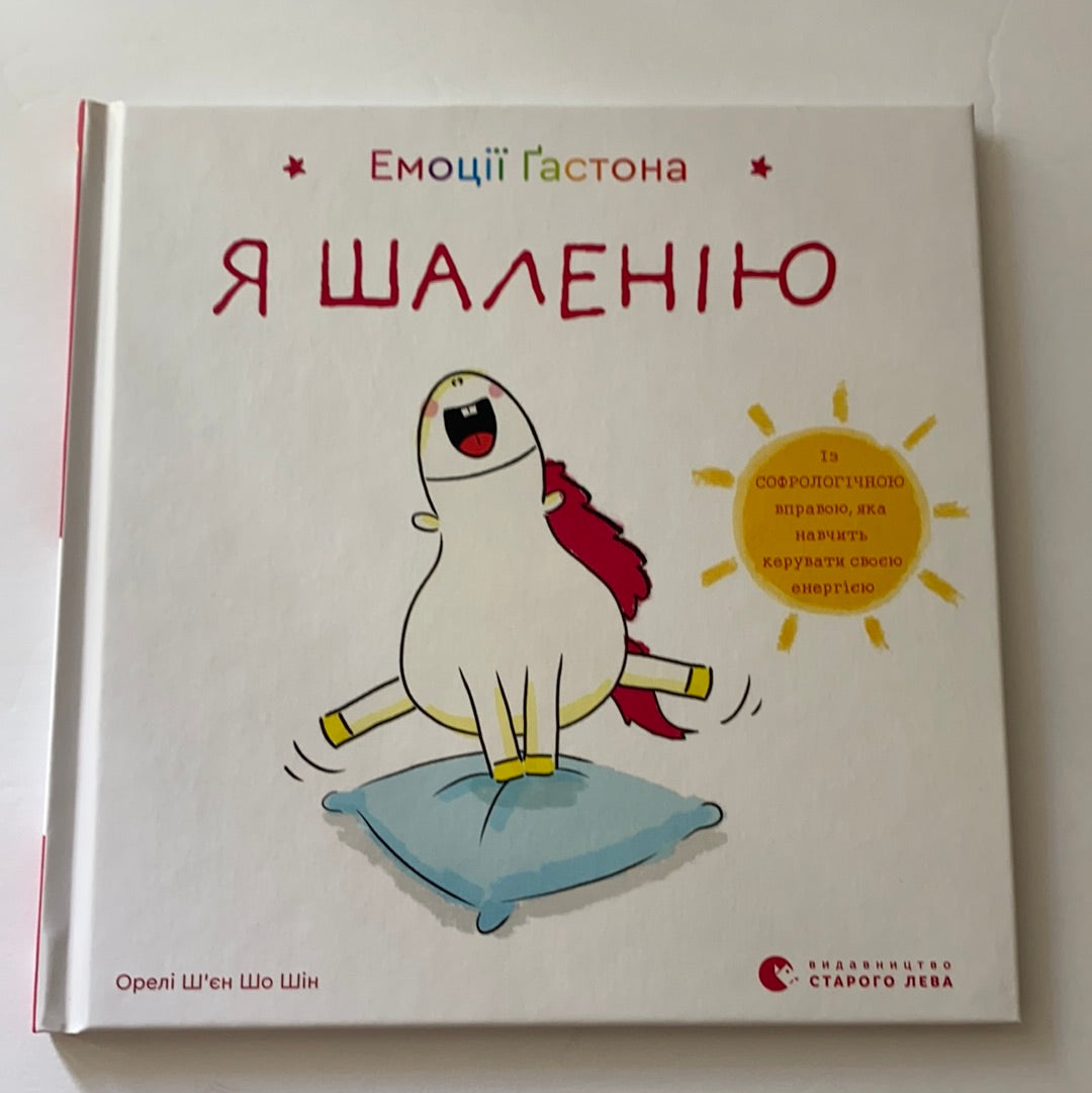 Емоції Ґастона. Я шаленію / Ukrainian book for kids. Дитячі книги про емоції