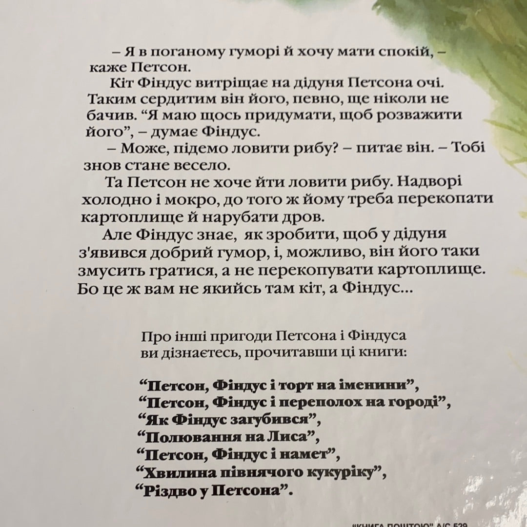 Коли Петсон сумує. Свен Нордквіст / Пригоди Петсона та Фіндуса