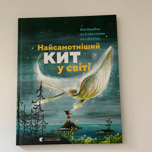 Найсамотніший кит у світі. Кім Крабел