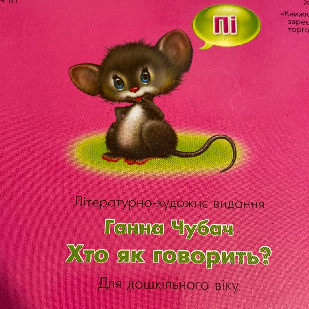 Хто як говорить? Ганна Чубач / Ukrainian board books for kids