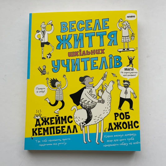 Веселе життя шкільних учителів / Ukrainian book for kids. Кумедні книги іноземних авторів