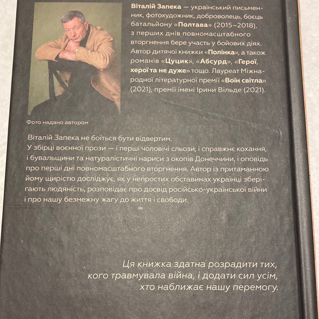 Бабах на всю голову. Віталій Запека / Книги про війну