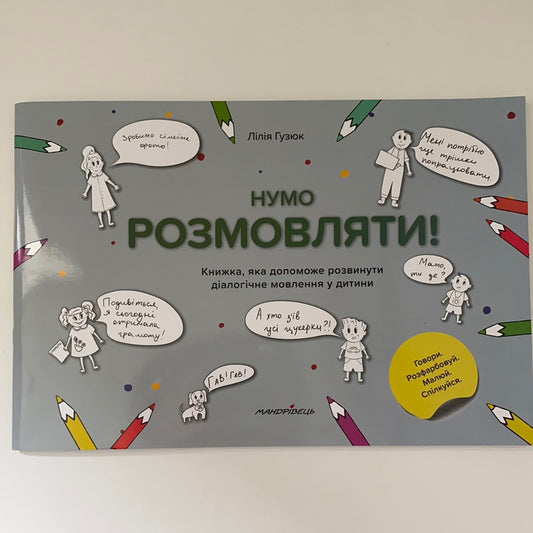 Нумо розмовляти! Книжка, яка допоможе розвинути діалогічне мовлення у дитини