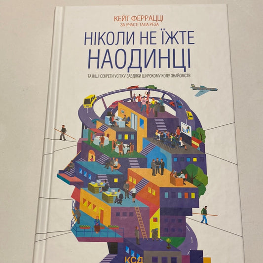 Ніколи не їжте наодинці. Кейт Феррацці / Книги з саморозвитку українською