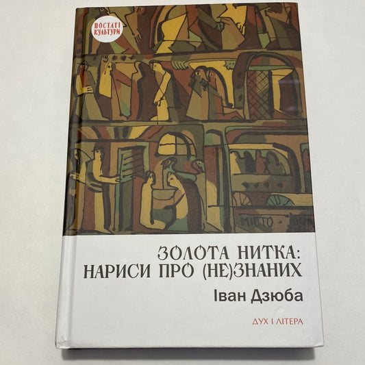 Золота нитка: нариси про (не)знаних. Іван Дзюба / Про відомих українців