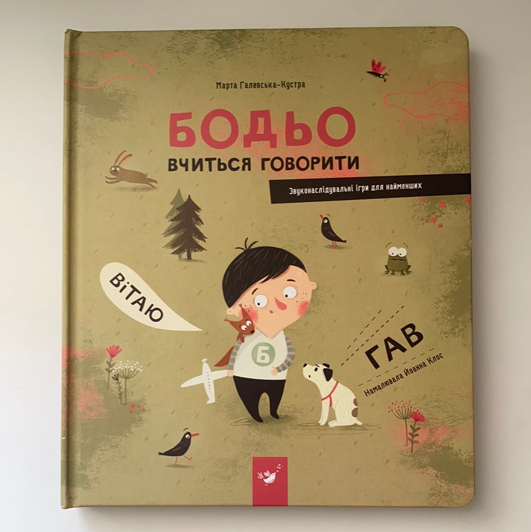 Бодьо вчиться говорити / Ukrainian books for babies and toddlers. Подарункові книги українською для найменших читачів