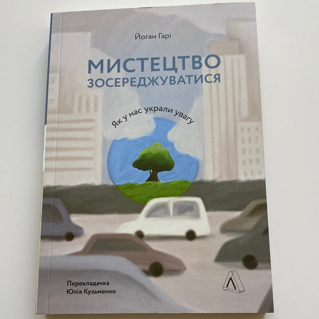 Мистецтво зосереджуватися. Як у нас украли увагу. Йоган Гарі / Книги про самопізнання українською в США