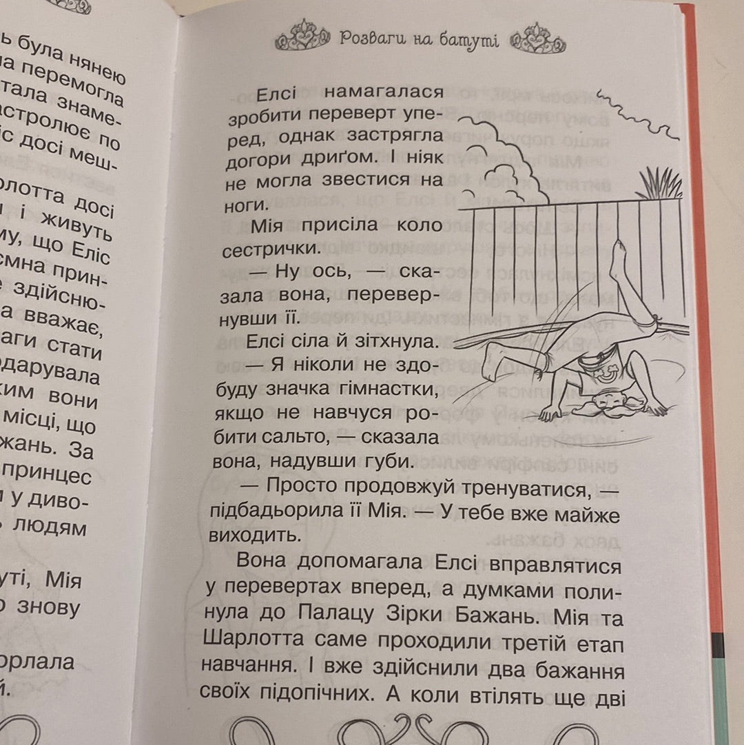 Таємні принцеси. Гімнастична слава. Книга 11. Роузі Бенкс / Казкові повісті для дітей українською в США