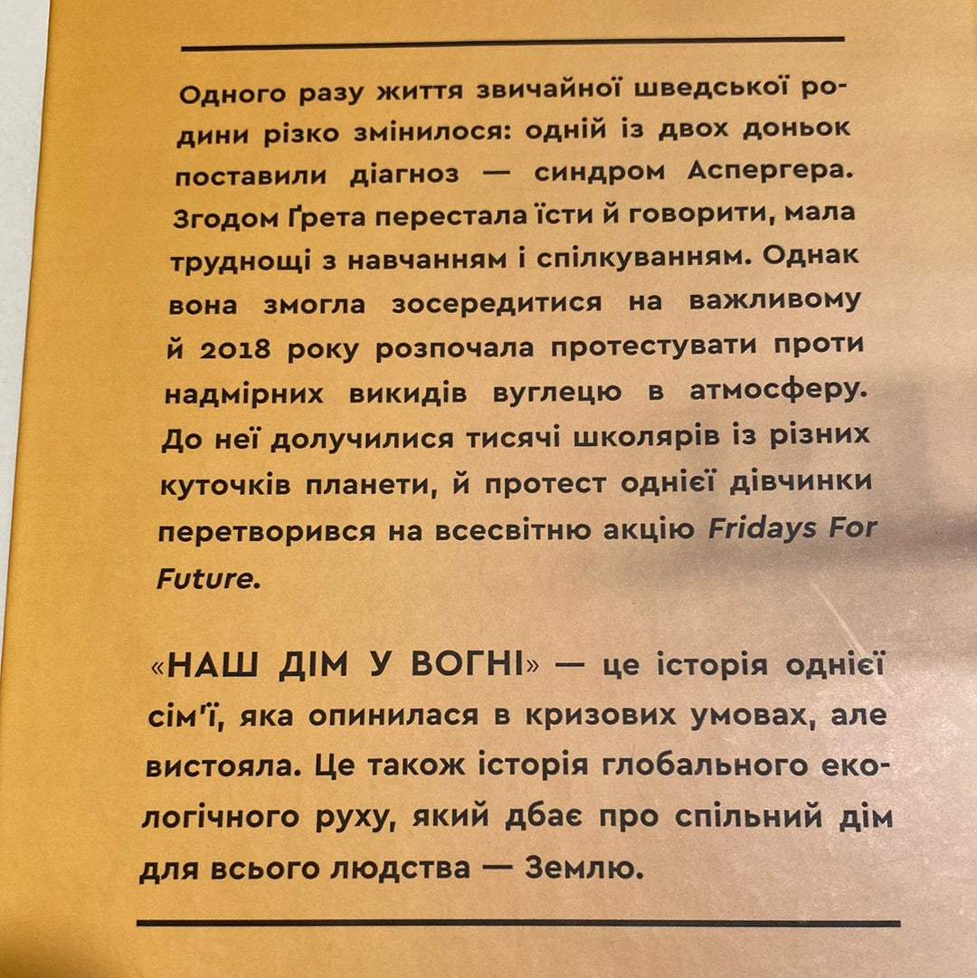 Наш дім у вогні. Ґрета Тунберг / Книги від відомих дітей українською