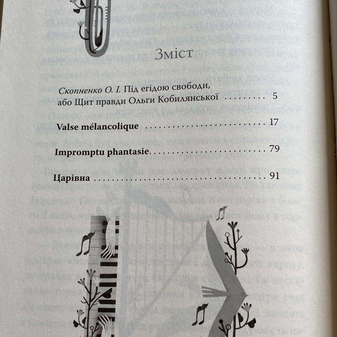 Valse mélancolique. Вибрані твори. Ольга Кобилянська / Подарункові видання української класики