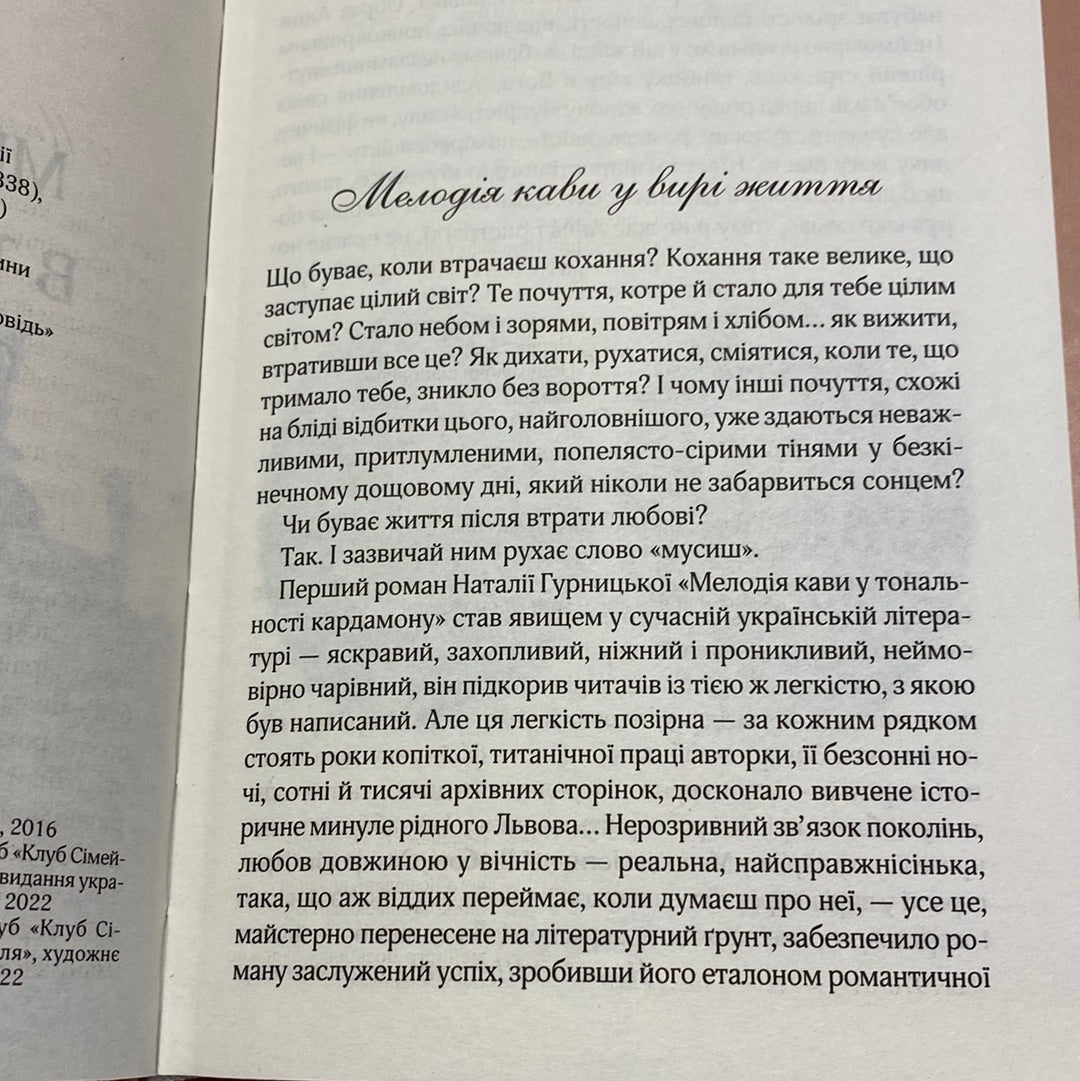 Мелодія кави в тональності сподівання. Наталія Гурницька / Сучасні українські романи в США