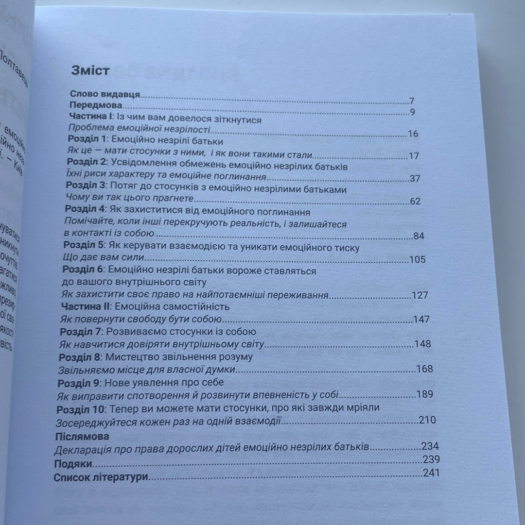 Вільні діти емоційно незрілих батьків. Ліндсі К. Гібсон / Книги з особистісної психології українською в США