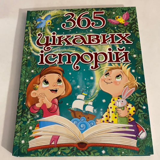 365 цікавих історій. Збірка історій для дітей / Books for kids from Ukraine