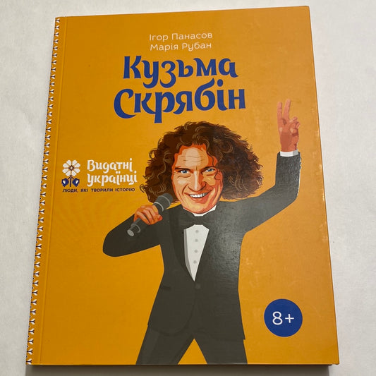 Кузьма Скрябін. Марія Рубан, Ігор Панасов / Дітям про відомих українців