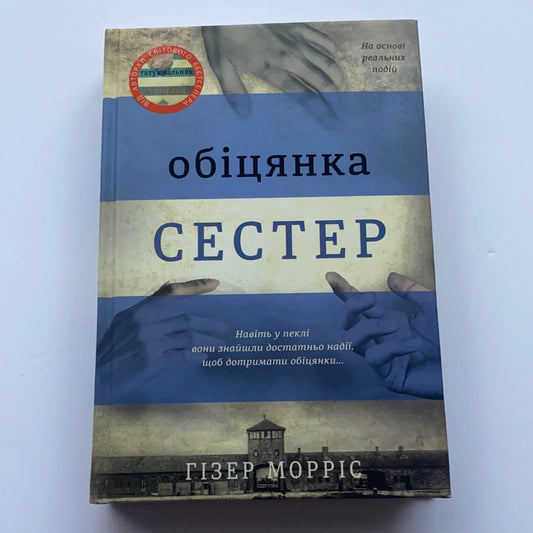 Обіцянка сестер. Гізер Морріс / Світові бестселери українською