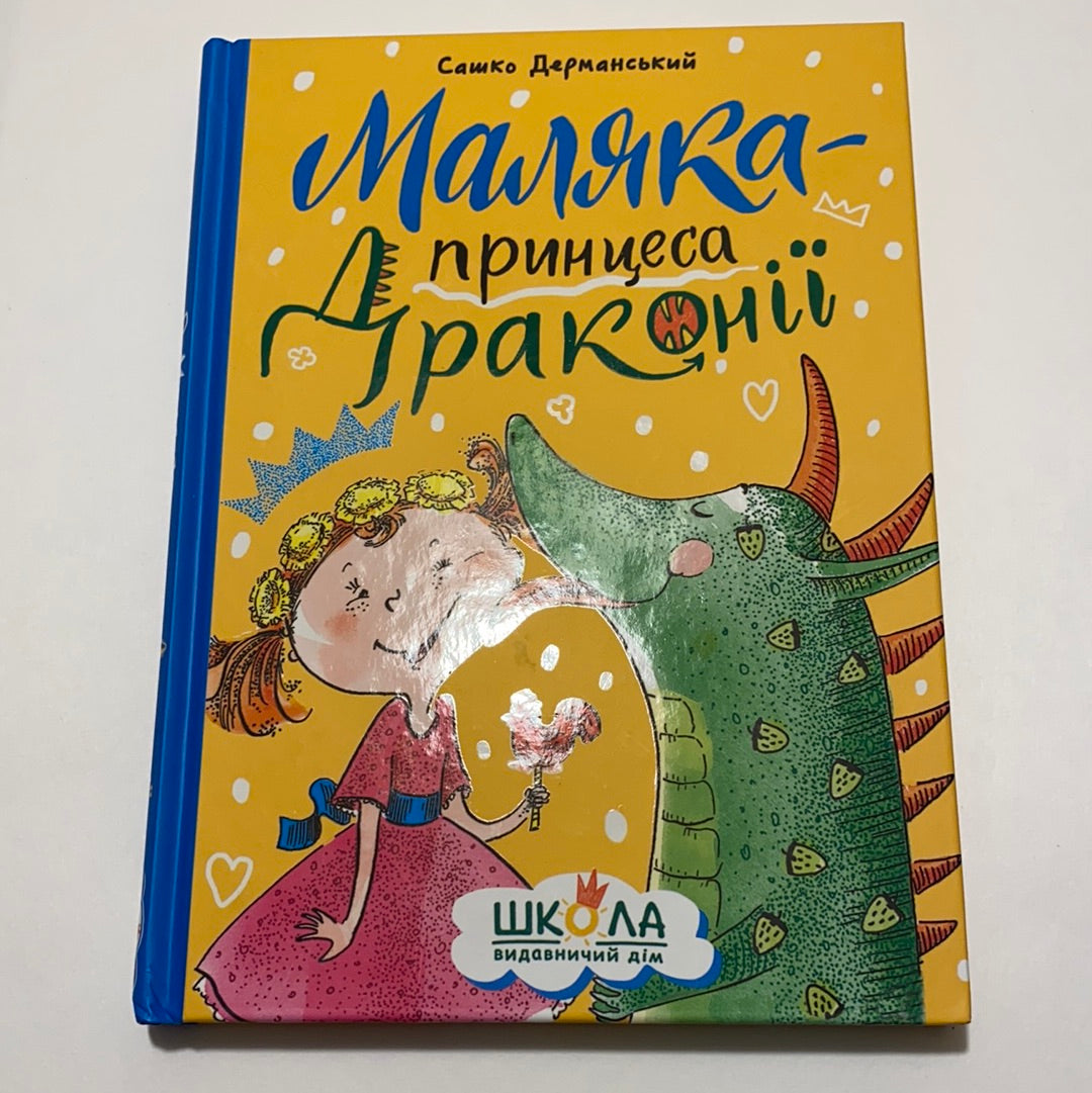 Маляка - принцеса Драконії. Сашко Дерманський / Best Ukrainian books in USA