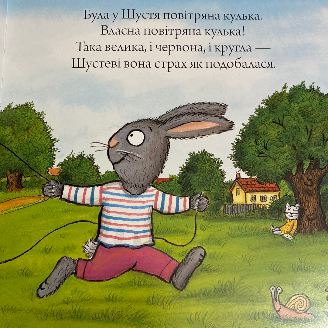 Велетенська кулька. Шусть і Шуня. Аксель Шеффлер / Best books for toddlers in Ukrainian