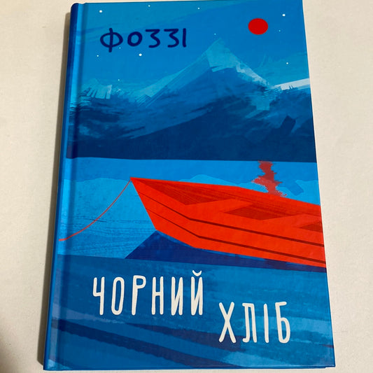 Чорний хліб. Фоззі / Книги від відомих людей